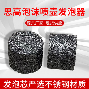 高压泡沫枪发泡网 厂家批发PA泡沫壶发泡滤芯 不锈钢发泡芯发泡