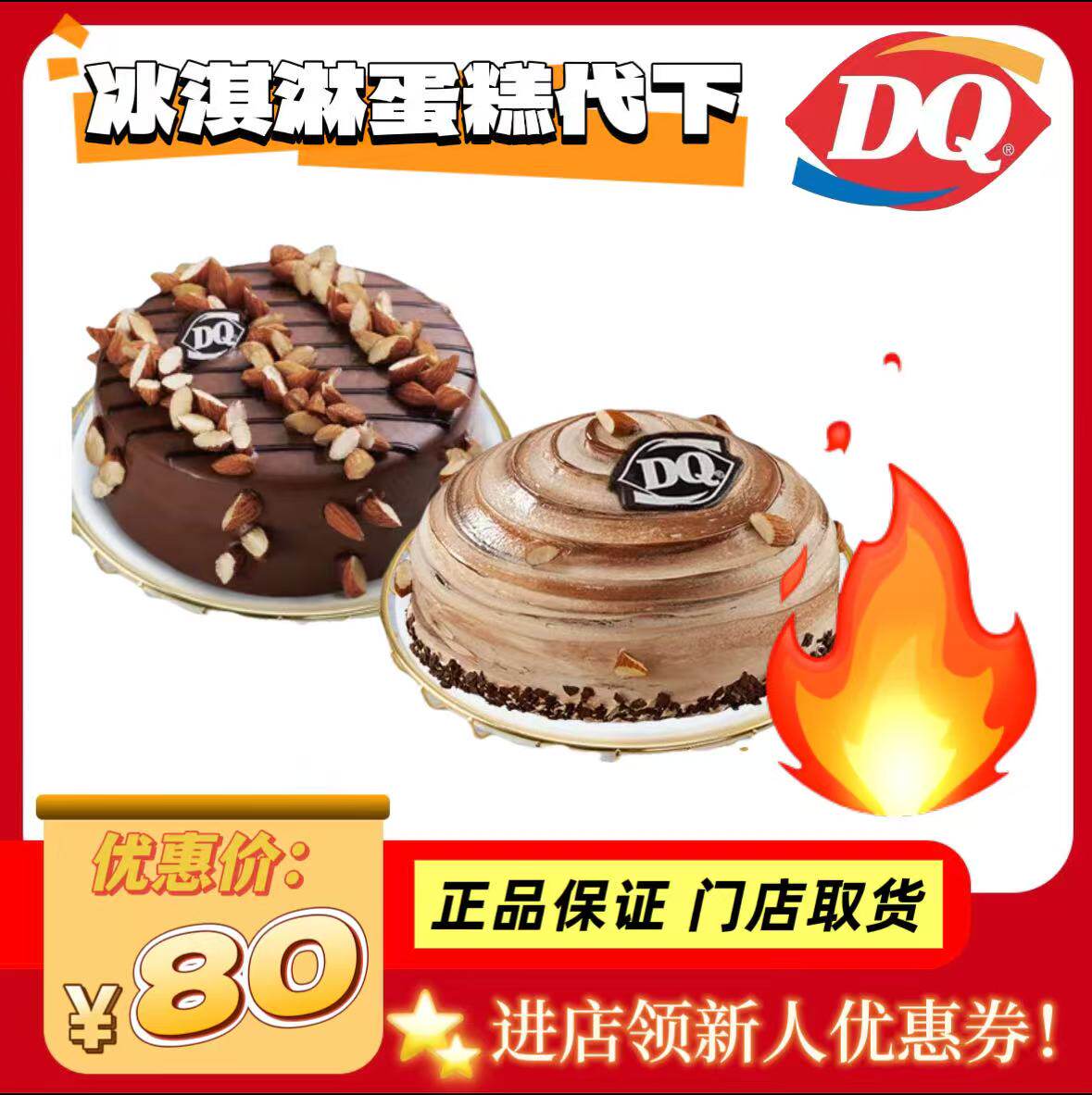 DQ冰淇淋蛋糕代下单优惠券生日蛋糕dq巴旦木冰雪皇后冰激凌蛋糕