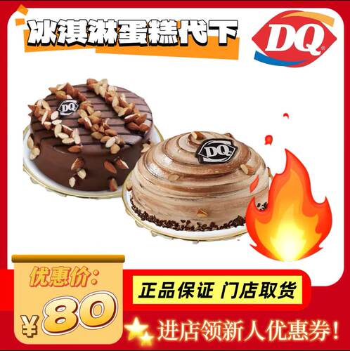DQ冰淇淋蛋糕代下单优惠券生日蛋糕dq巴旦木冰雪皇后冰激凌蛋糕