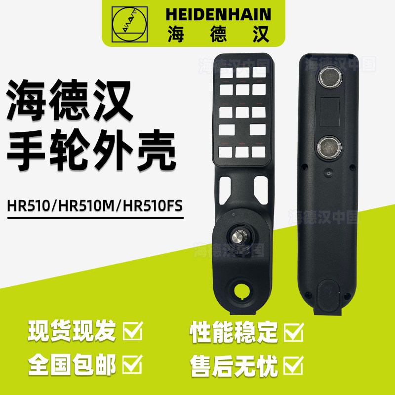海德汉手轮外壳HR510/HR510M/HR510FS电子手轮外壳配件电缆