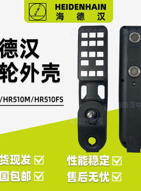 海德汉手轮外壳HR510/HR510M/HR510FS电子手轮外壳配件电缆