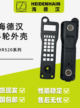 海德汉手轮外壳HR520/HR510/HR410/410FS电子手轮外壳配件电缆