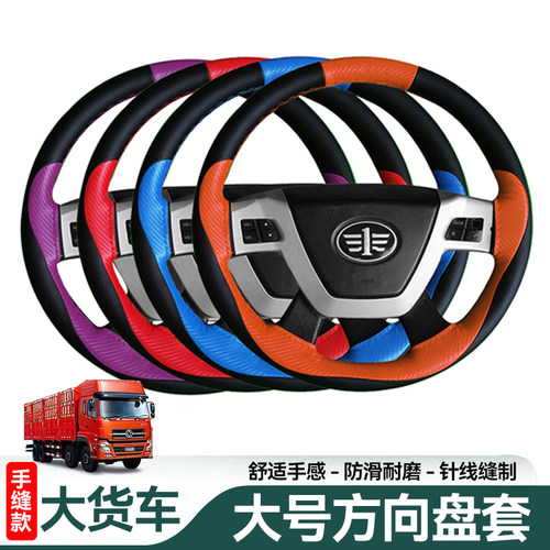 大货车方向盘套手缝把套