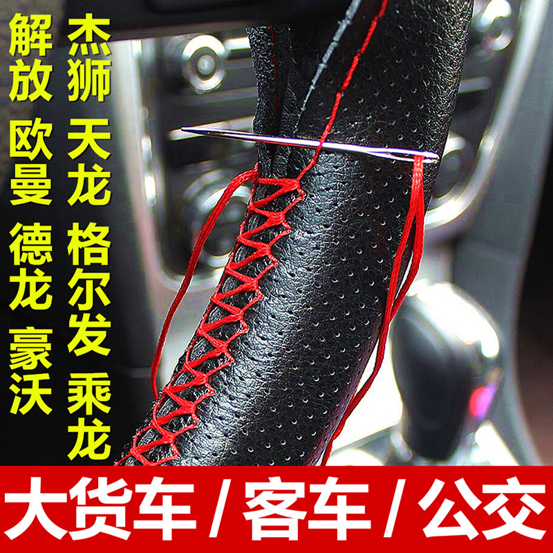 东风天龙天锦大力神多利卡货车方向盘套手缝新款皮套耐磨把套45CM