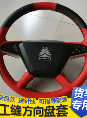 豪沃TH7方向盘套336 380豪沃T7H 豪翰 TX大货车全包重汽改装把套