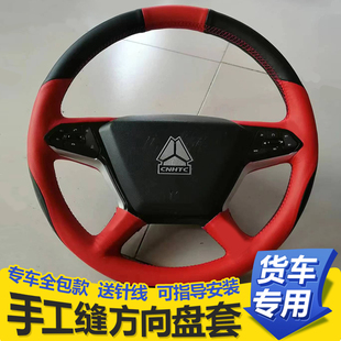 豪沃TH7方向盘套336 豪翰 TX大货车全包重汽改装 把套 380豪沃T7H