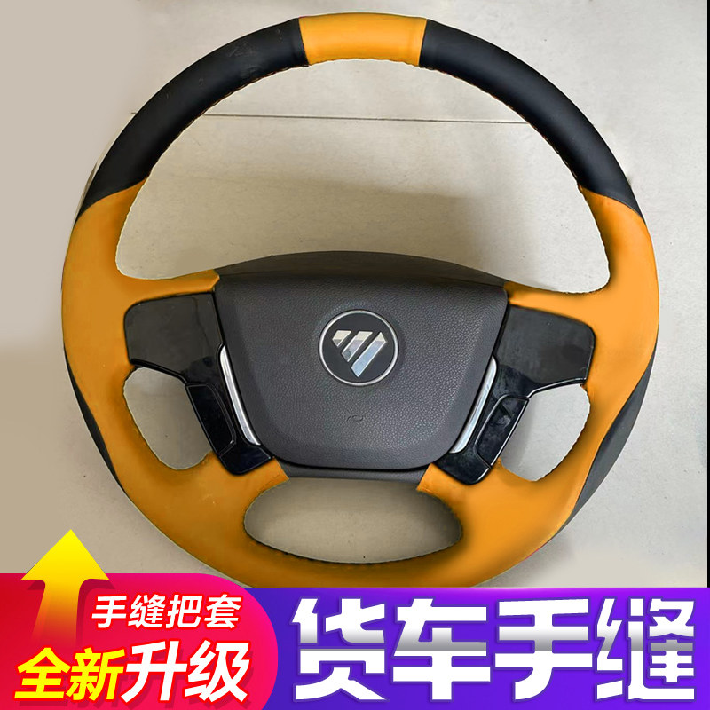 福田欧马可S5瑞沃ES5速运奥铃大黄蜂PLUS方向盘套载货车手缝把套