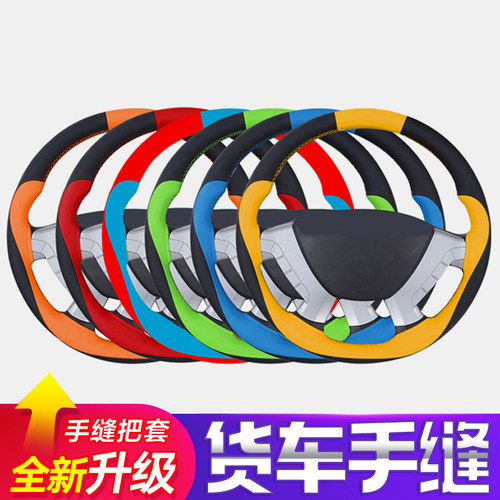 大货车方向盘套手缝把套