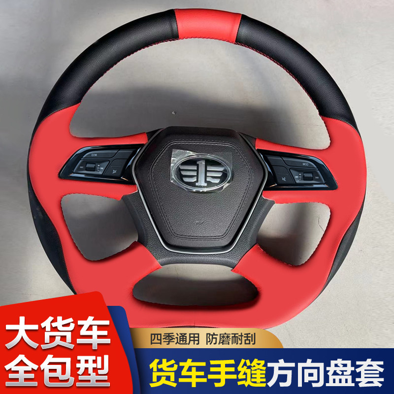 全包解放J6V货车手缝方向盘套新款版本J6P解放鹰途新大威装饰把套