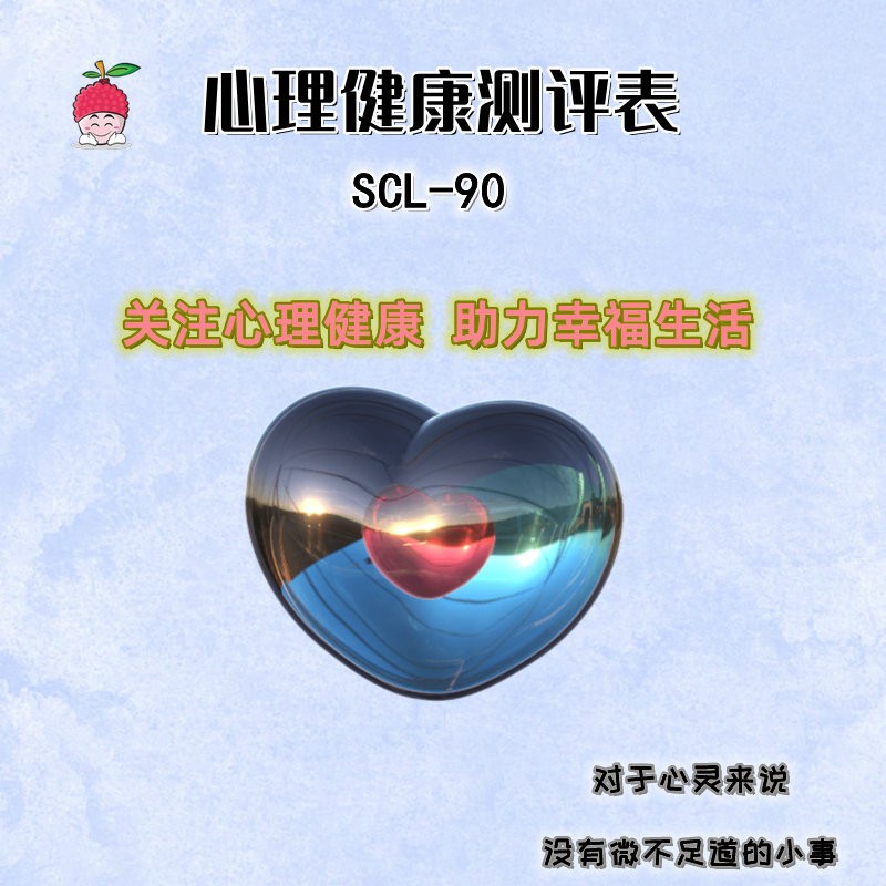 SCL90自评量表含计分说明word可编辑打印电子版素材心理测评资料