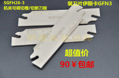 包邮高品质VALTA大直径切断/切深槽刀板/装伊斯卡GFN3/SGFH26-3