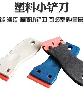 塑料除胶小铲刀家用除胶铲刀