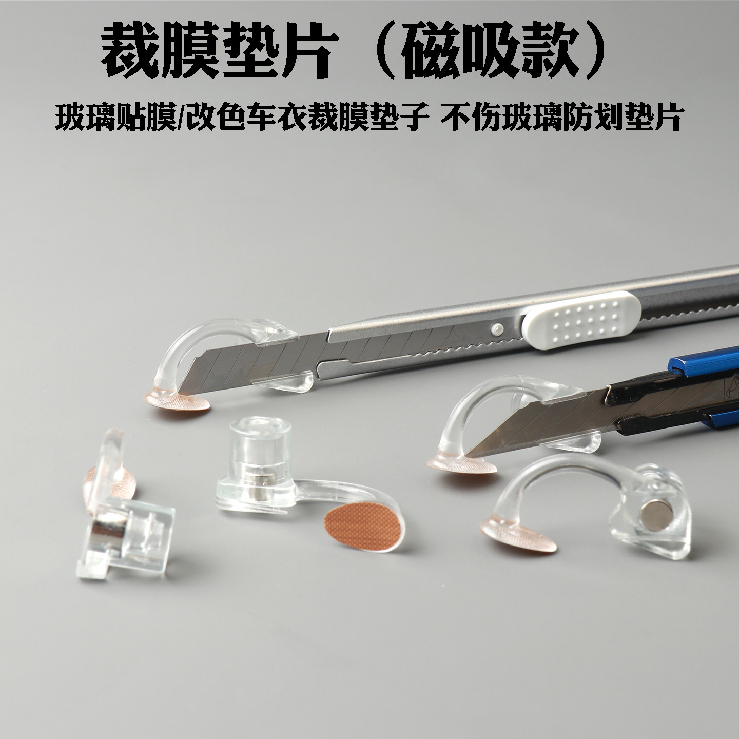 美工刀磁吸款辅助工具裁膜垫片