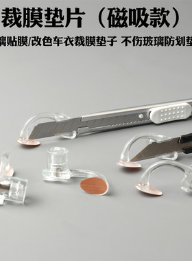 美工刀磁吸款辅助工具裁膜垫片