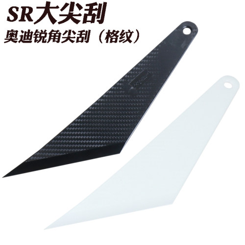汽车贴膜工具SR奥迪专用大尖刮