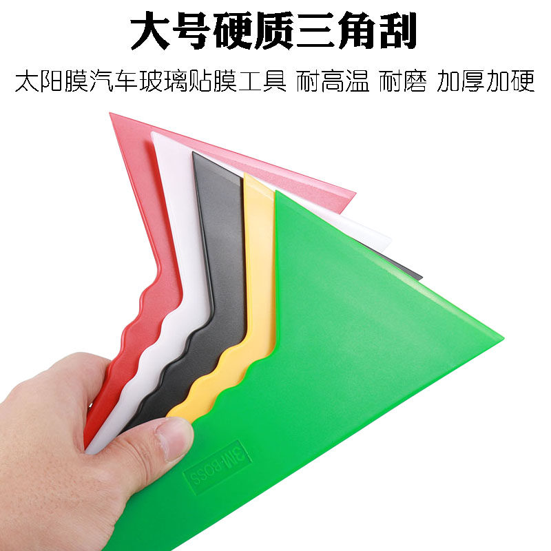 太阳膜硬质塑料三角刮汽车贴膜工具五色大刮板耐高温刮板玻璃贴膜