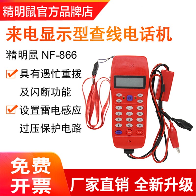 精明鼠NF-866来电显示型电话查线机寻线电话机电话测试器电话测线