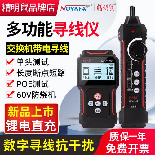 充电式精明鼠新款寻线仪NF-8209S