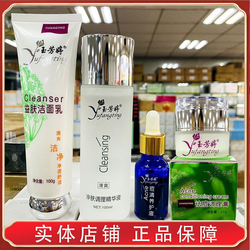 玉芳婷祛痘膏四件套控油益肤洁面乳净肤调理精华痘清养护液男女士