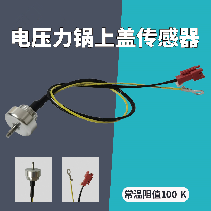 适用于苏泊尔电压力锅探头配件CYSB50FC8/50FC89上盖温度传感器