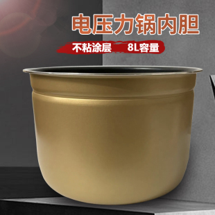 适用于九阳电压力锅内胆配件JYY-80YS1/80YS2不粘内锅胆8L锅芯8升