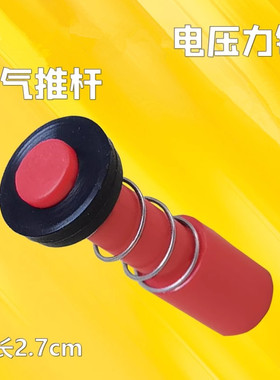 苏电压力锅红色冷气推杆配件CYSB50FH5Q-130/50FH805Q/CYSB50FC11