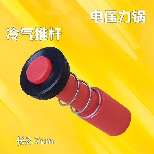 苏电压力锅红色冷气推杆配件CYSB50FH5Q-130/50FH805Q/CYSB50FC11
