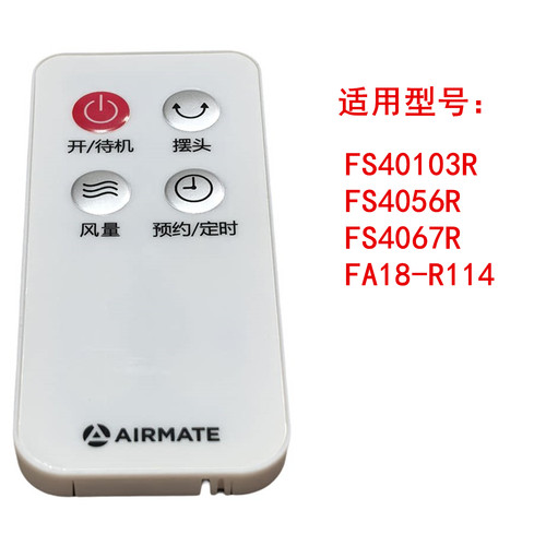 艾美特电风扇落地扇遥控器FS40103R/FS4056R/FS4067R/FA18-R114