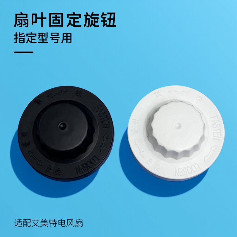 适配艾美特电风扇扇叶固定旋钮螺母CS35-R17/R18/R19螺帽FS35129R