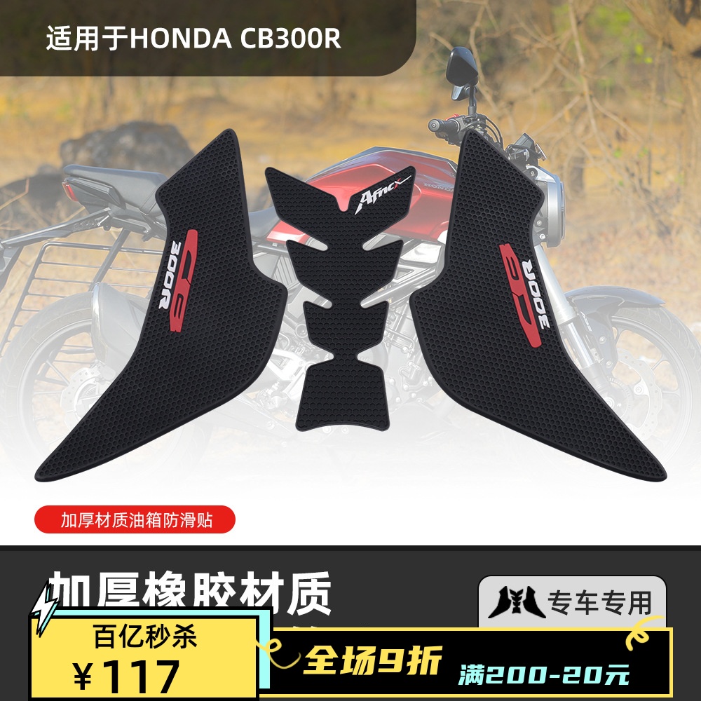 适用23款本田HONDA CB300R改装耐磨橡胶车身贴防滑贴鱼骨贴-封面