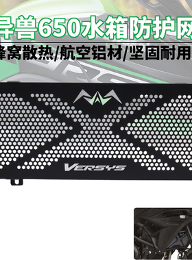 适用川崎 异兽versys650 15-20年改装铝合金水箱网防护网散热器