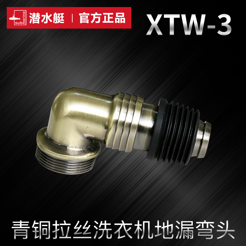 潜水艇洗衣机地漏配件排水管下水接头接口弯头转接头黄铜XTW-3