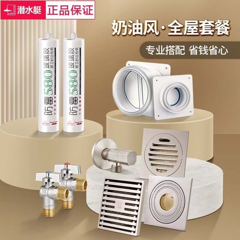 潜水艇球阀角阀止逆阀玻璃胶全铜防臭浴室洗衣机两用地漏全屋套装