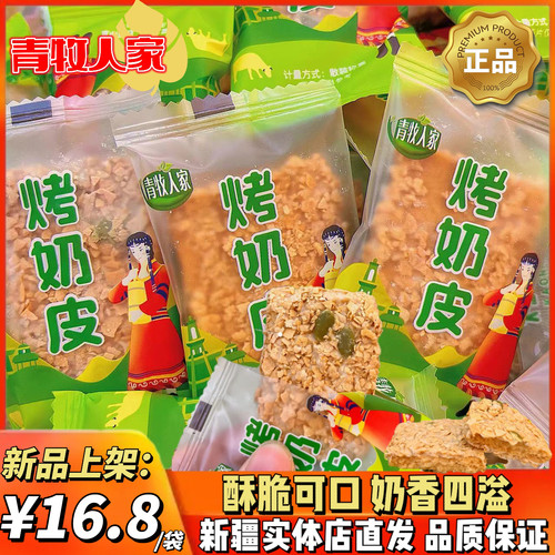 青牧人家源自西域大草原优质好奶疆域特产烤奶皮子酥脆皮子奶包邮