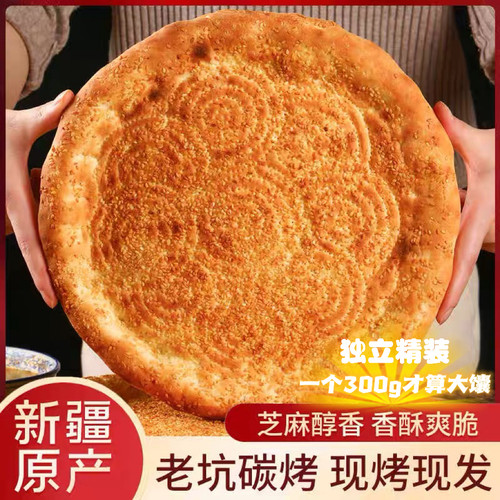 买买侠新疆烤馕饼芝麻大馕正宗新疆特产美食传统手工馕坑烤制大饼