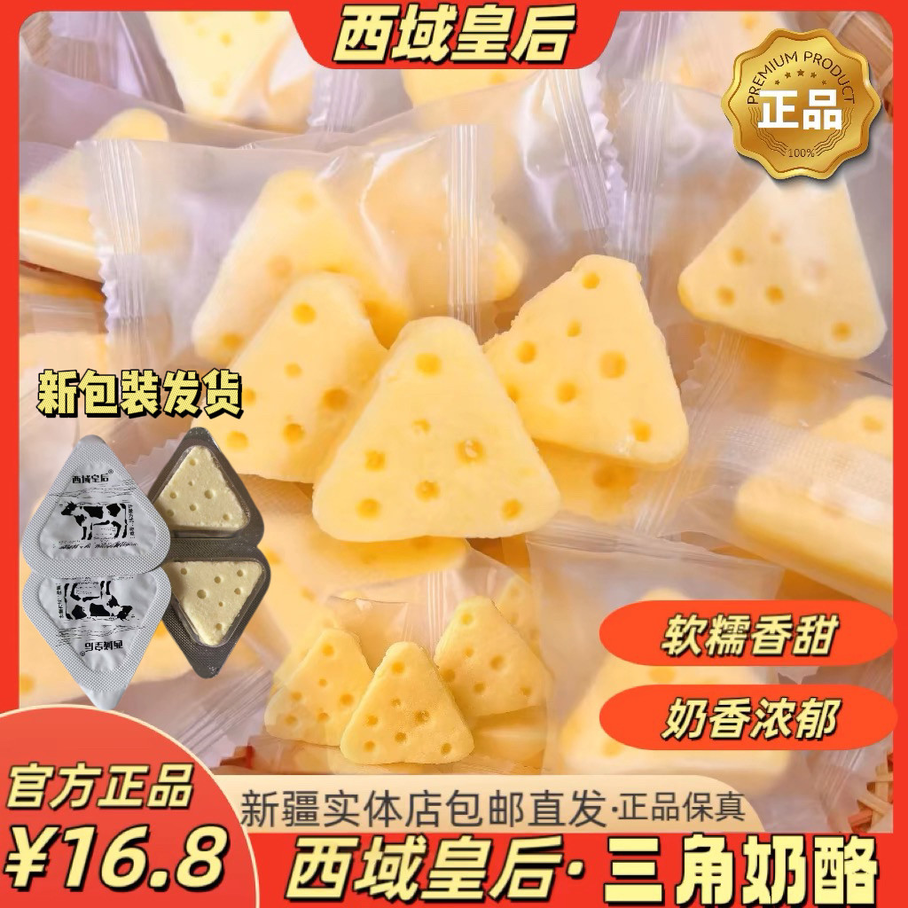 西域皇后三角芝士酪即食新疆发货小零食奶干奶制品新疆奶块包邮,零食/坚果/特产,其它,淘宝优惠券,粉丝福利购,淘宝优惠卷