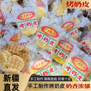 新疆包邮直发烤奶皮原味无淀粉孕妇儿童零食独立包装休闲小零食