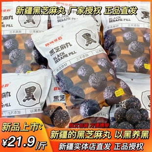 疆域皇后新疆九蒸九晒养生黑芝麻丸球新疆直发包邮