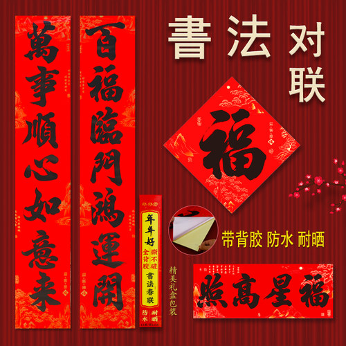 春节对联2026春联带背胶防水门贴