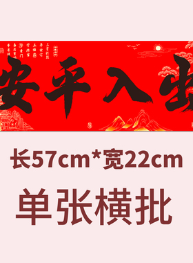 新年书法对联平安入宅红色横批春节装饰【57*22cm】单张横批