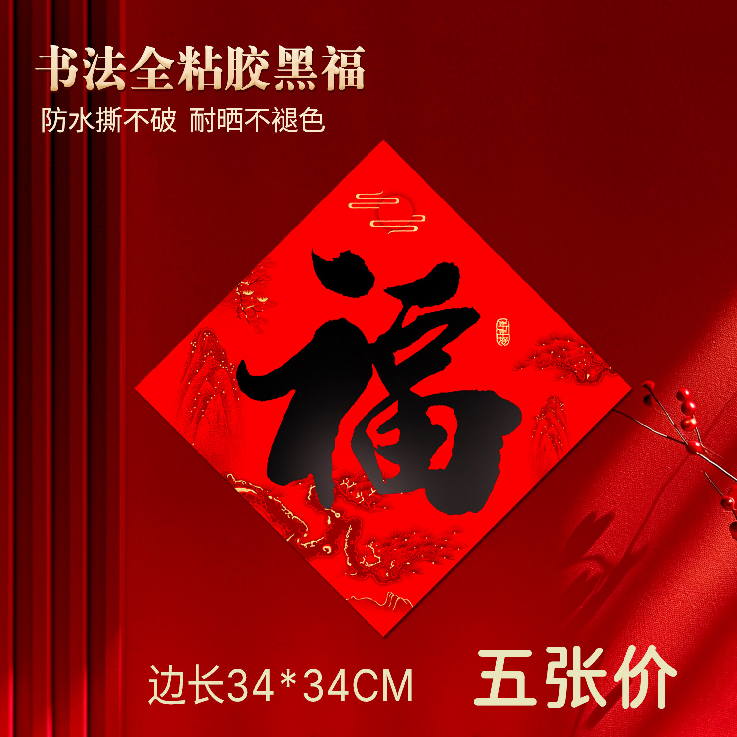 2026马年新款大福字门贴红纸小区别墅装饰礼品春节年画全粘胶黑福,节庆用品/礼品,福字/窗花/窗贴,淘宝优惠券,粉丝福利购,淘宝优惠卷