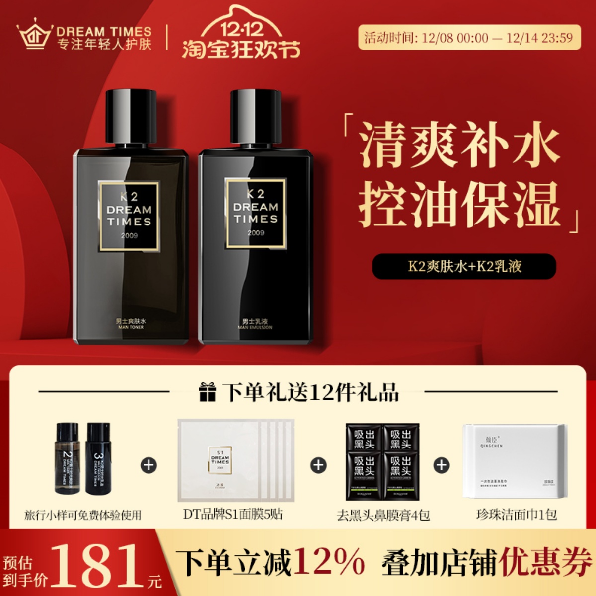 男士水乳控油保湿护肤品均衡肤色