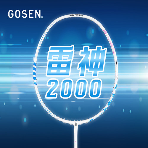 GOSE高神羽毛球拍通用
