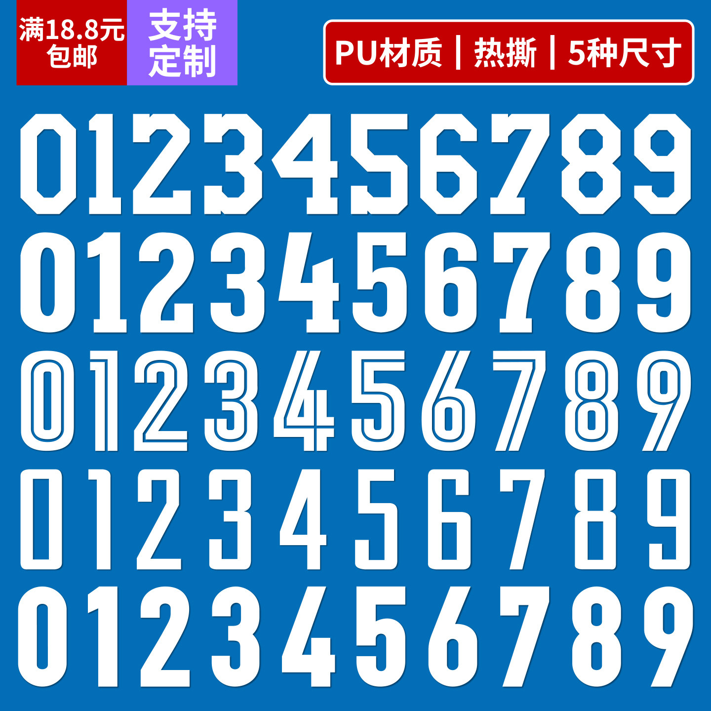 球服号码运动服数字热印贴