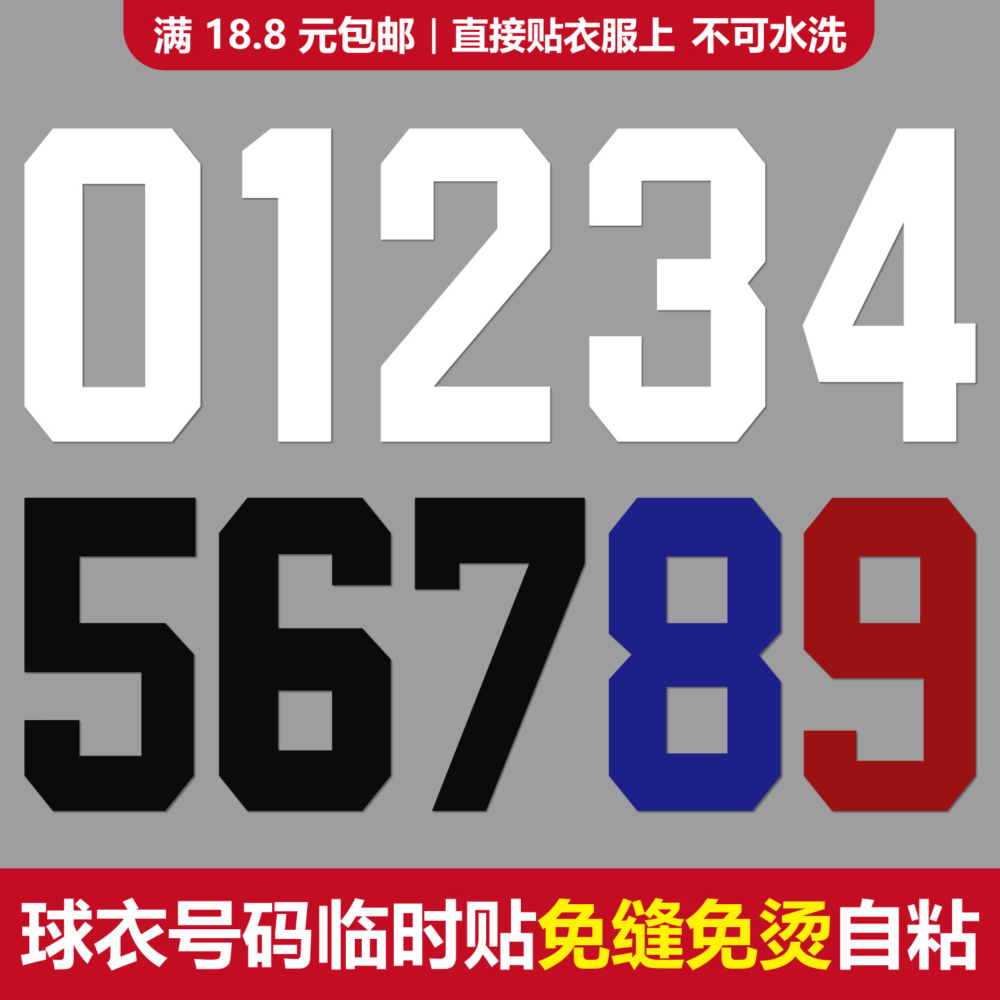 免烫印球衣号码贴免缝自粘足球篮球服数字贴纸临时贴运动会号码布,运动/瑜伽/健身/球迷用品,篮球服,淘宝优惠券,粉丝福利购,淘宝优惠卷