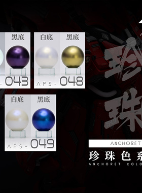 ANCHORET 模型油漆  模型专用 硝基油性 珍珠色系列  30ml