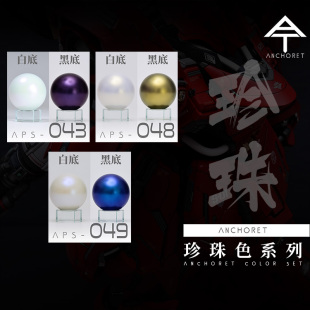 ANCHORET 模型油漆  模型专用 硝基油性 珍珠色系列  30ml