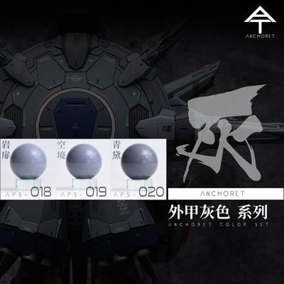 ANCHORET模型油漆专用外甲灰色