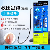 小奓湖正品 秋田狐成品子线绑好超细钩条无倒刺野钓超短子线小鱼钩