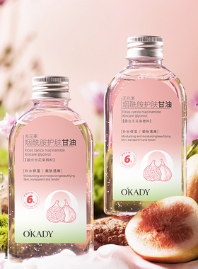 无花果烟酰胺肤甘油改善干燥粗糙